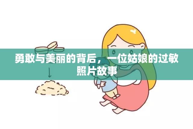 勇敢與美麗的背后，一位姑娘的過(guò)敏照片故事
