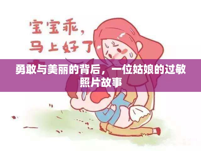 勇敢與美麗的背后，一位姑娘的過(guò)敏照片故事