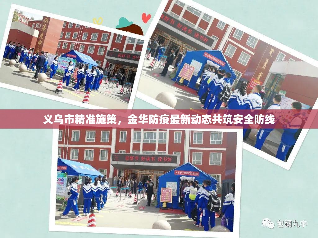 義烏市精準(zhǔn)施策，金華防疫最新動(dòng)態(tài)共筑安全防線