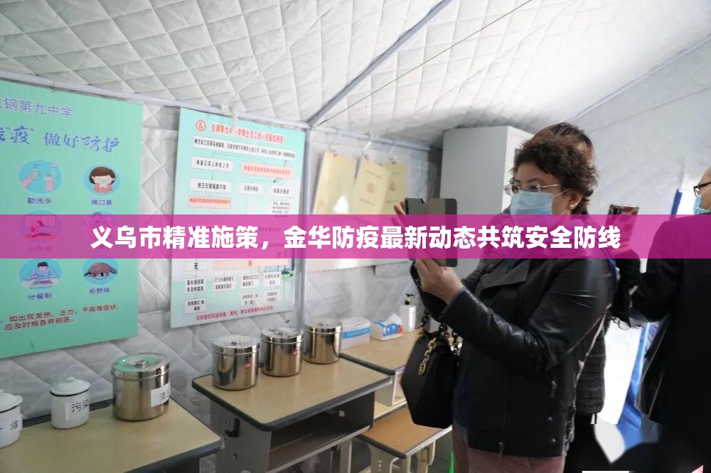 義烏市精準(zhǔn)施策，金華防疫最新動(dòng)態(tài)共筑安全防線