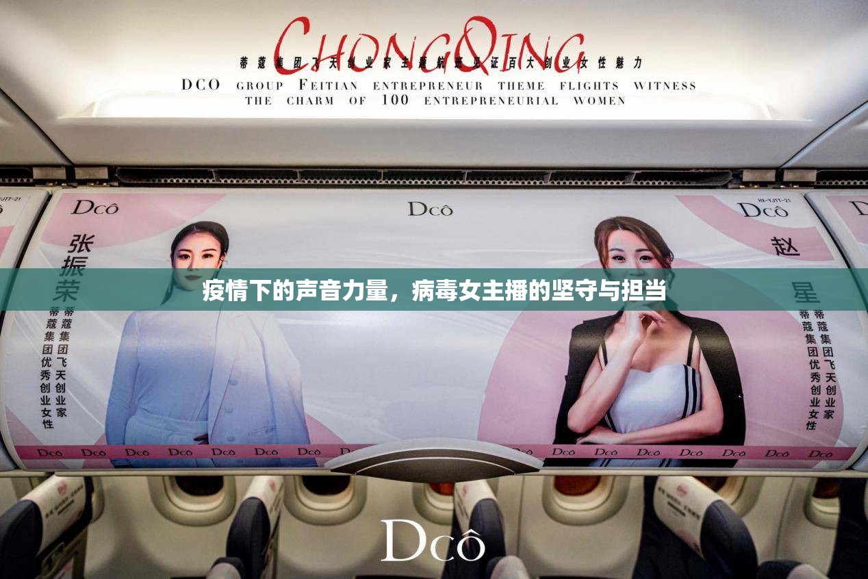 疫情下的聲音力量，病毒女主播的堅(jiān)守與擔(dān)當(dāng)