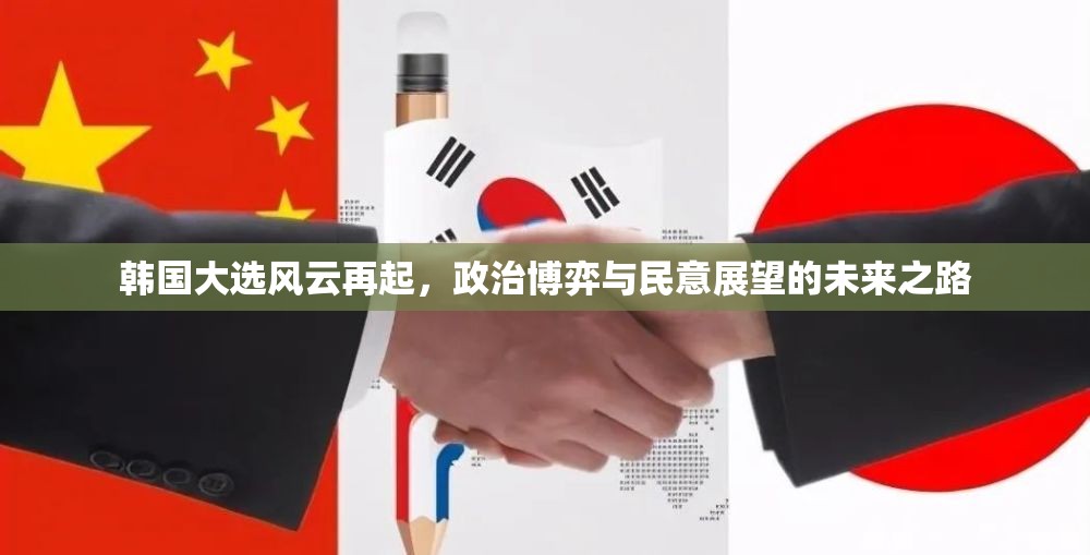韓國大選風(fēng)云再起，政治博弈與民意展望的未來之路