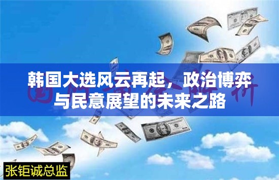 韓國大選風(fēng)云再起，政治博弈與民意展望的未來之路