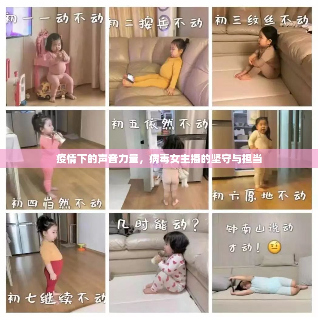 疫情下的聲音力量，病毒女主播的堅(jiān)守與擔(dān)當(dāng)