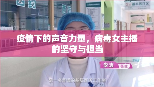 疫情下的聲音力量，病毒女主播的堅(jiān)守與擔(dān)當(dāng)