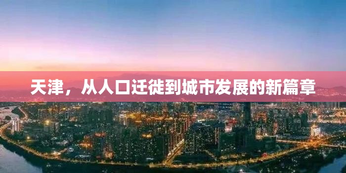 天津，從人口遷徙到城市發(fā)展的新篇章