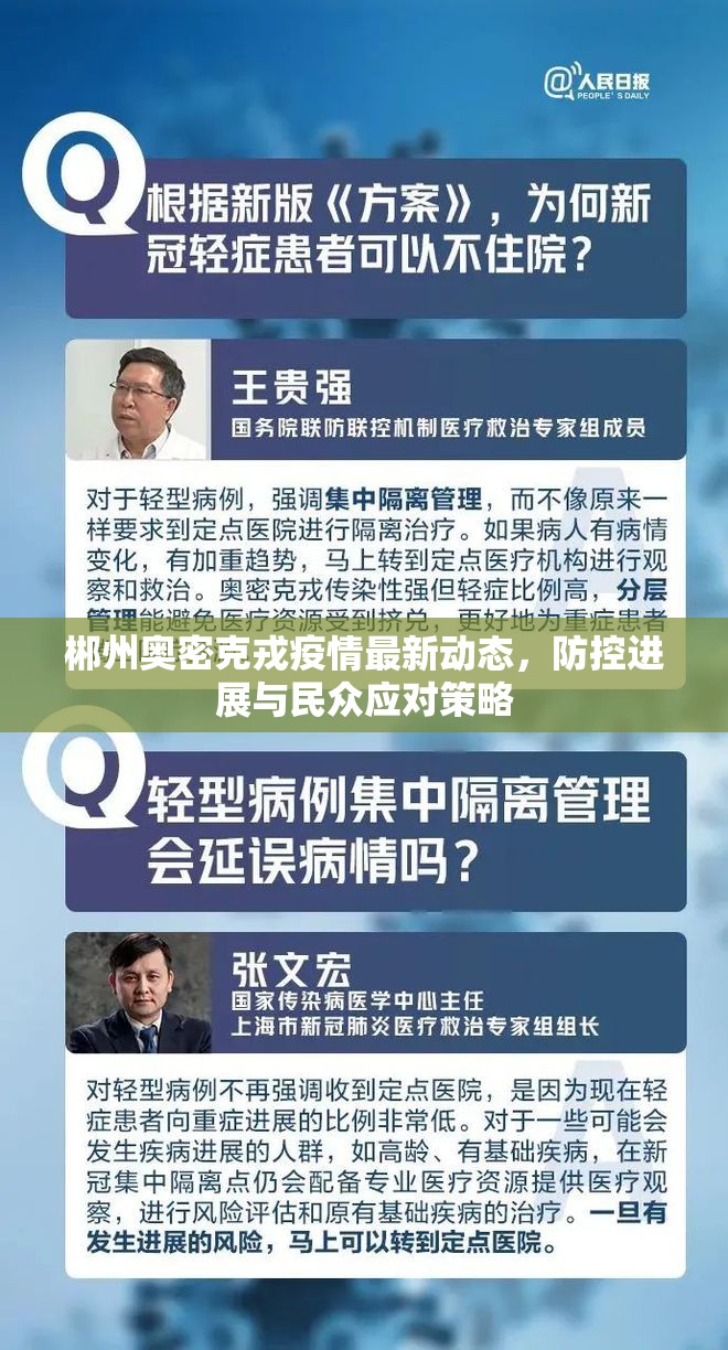 郴州奧密克戎疫情最新動(dòng)態(tài)，防控進(jìn)展與民眾應(yīng)對(duì)策略