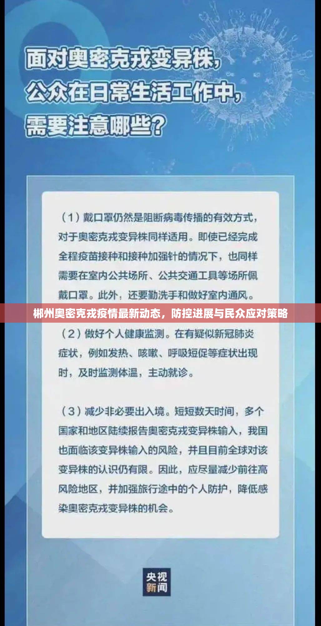 郴州奧密克戎疫情最新動(dòng)態(tài)，防控進(jìn)展與民眾應(yīng)對(duì)策略
