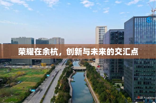榮耀在余杭，創(chuàng)新與未來的交匯點