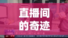直播間的奇跡，女主播溫柔接生，見證生命之光的誕生