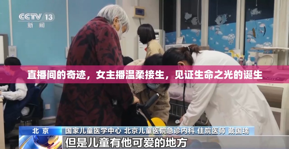 直播間的奇跡，女主播溫柔接生，見證生命之光的誕生
