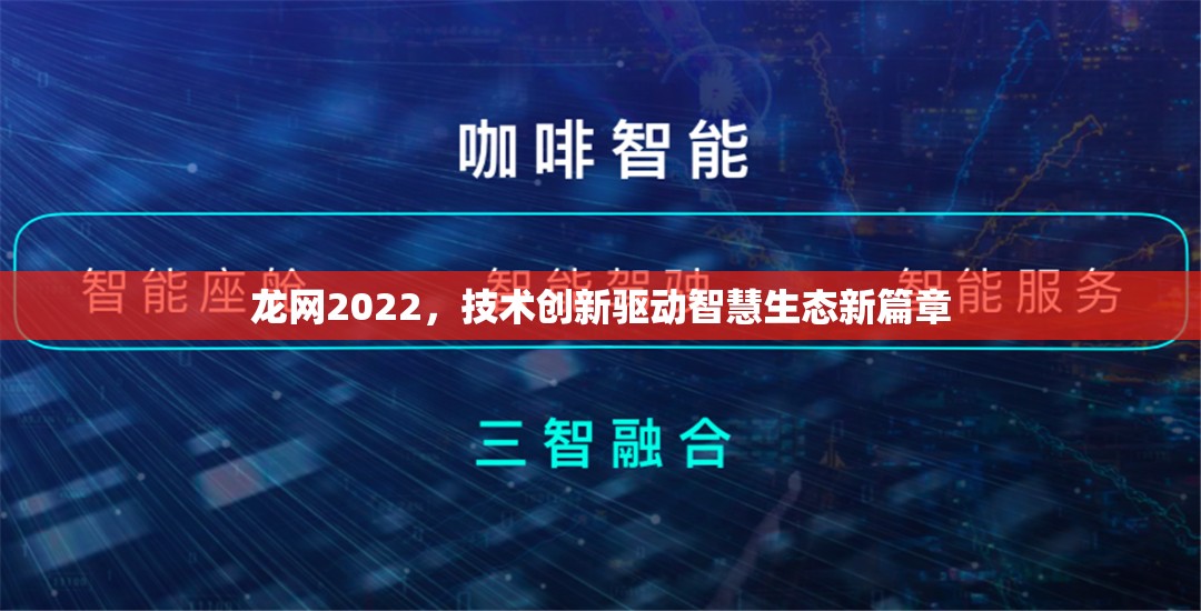 龍網(wǎng)2022，技術(shù)創(chuàng)新驅(qū)動智慧生態(tài)新篇章