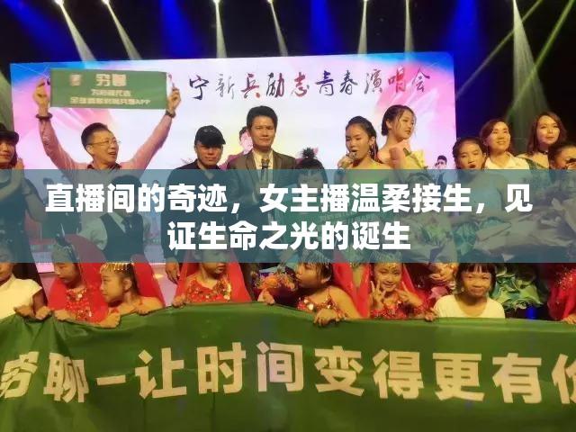 直播間的奇跡，女主播溫柔接生，見證生命之光的誕生