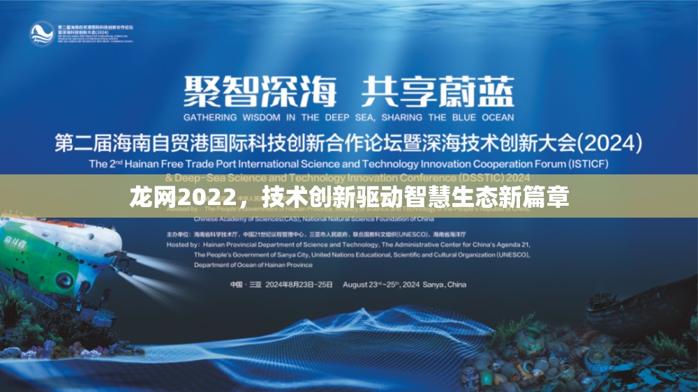 龍網(wǎng)2022，技術(shù)創(chuàng)新驅(qū)動智慧生態(tài)新篇章