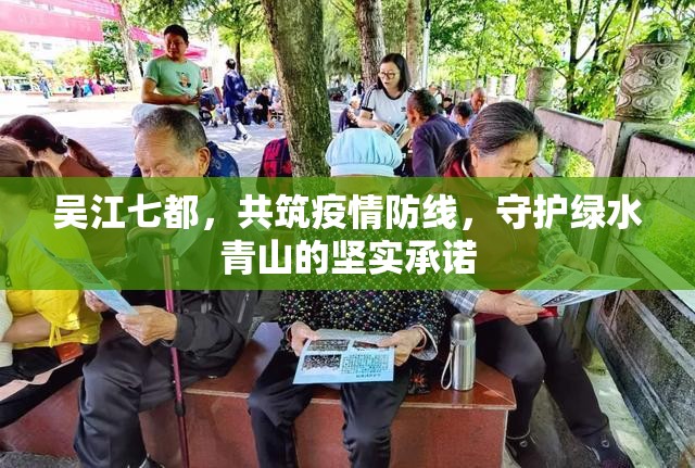 吳江七都，共筑疫情防線，守護綠水青山的堅實承諾