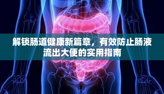 解鎖腸道健康新篇章，有效防止腸液流出大便的實用指南