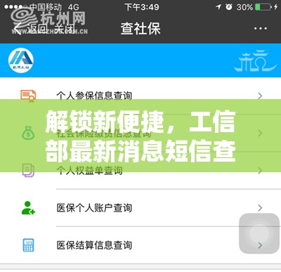 解鎖新便捷，工信部最新消息短信查詢服務(wù)全解析