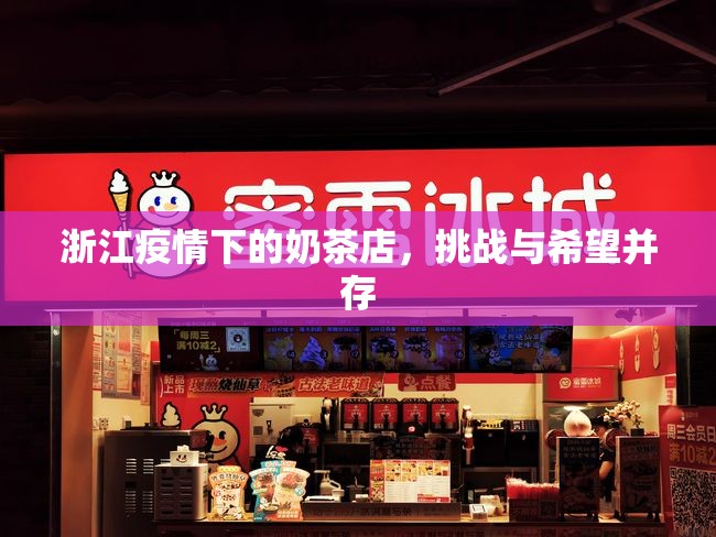 浙江疫情下的奶茶店，挑戰(zhàn)與希望并存