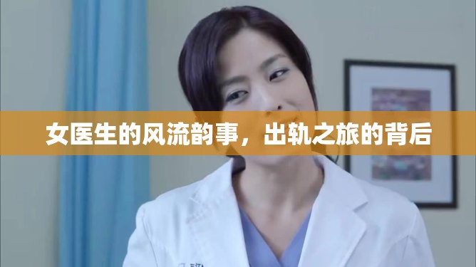 女醫(yī)生的風(fēng)流韻事，出軌之旅的背后