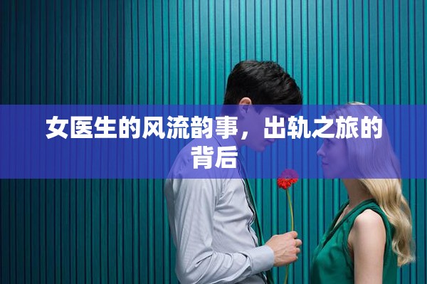 女醫(yī)生的風(fēng)流韻事，出軌之旅的背后
