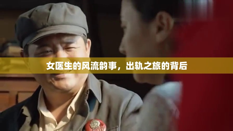 女醫(yī)生的風(fēng)流韻事，出軌之旅的背后