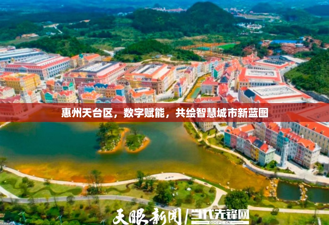 惠州天臺區(qū)，數(shù)字賦能，共繪智慧城市新藍圖