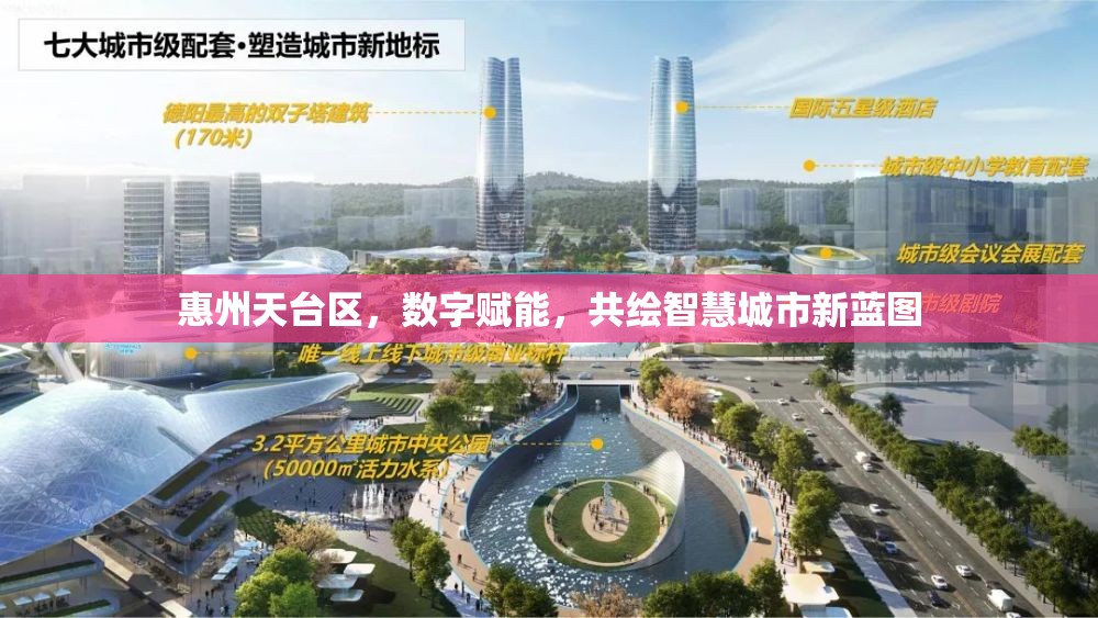 惠州天臺區(qū)，數(shù)字賦能，共繪智慧城市新藍圖
