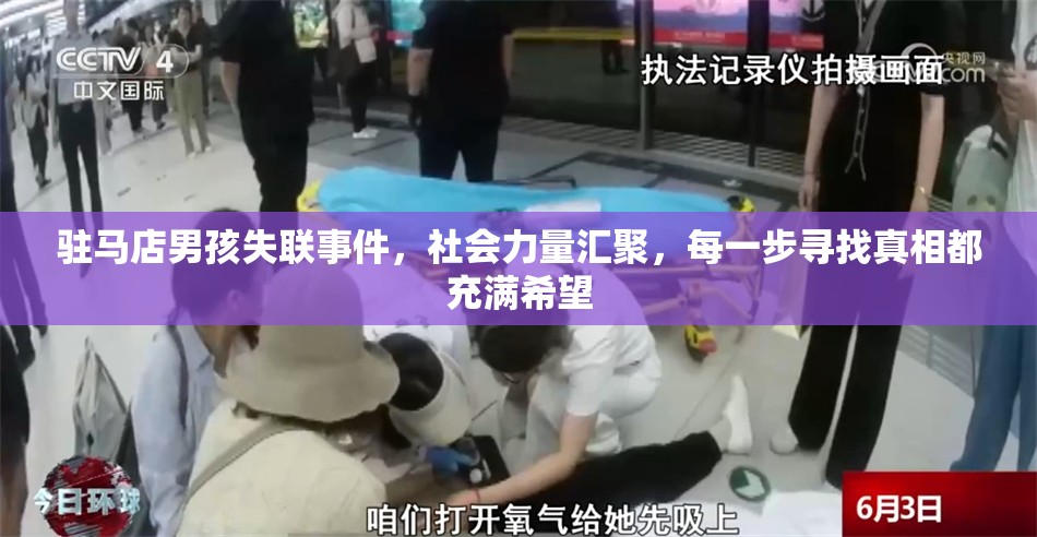 駐馬店男孩失聯(lián)事件，社會力量匯聚，每一步尋找真相都充滿希望