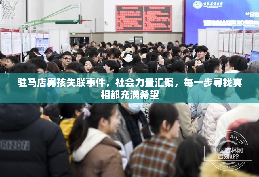 駐馬店男孩失聯(lián)事件，社會力量匯聚，每一步尋找真相都充滿希望