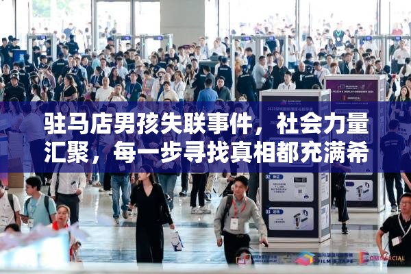 駐馬店男孩失聯(lián)事件，社會力量匯聚，每一步尋找真相都充滿希望
