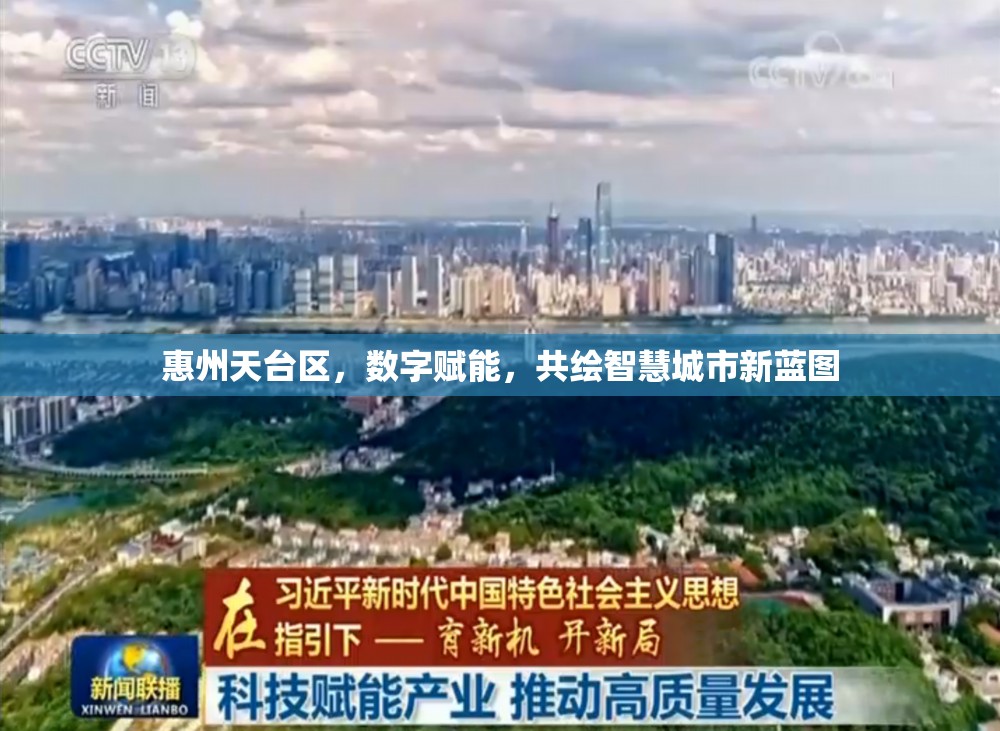 惠州天臺區(qū)，數(shù)字賦能，共繪智慧城市新藍圖