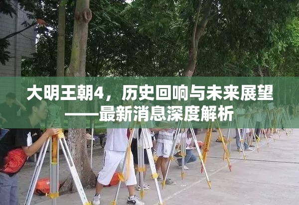 大明王朝4，歷史回響與未來展望——最新消息深度解析