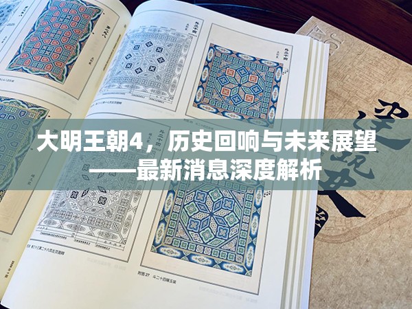 大明王朝4，歷史回響與未來展望——最新消息深度解析