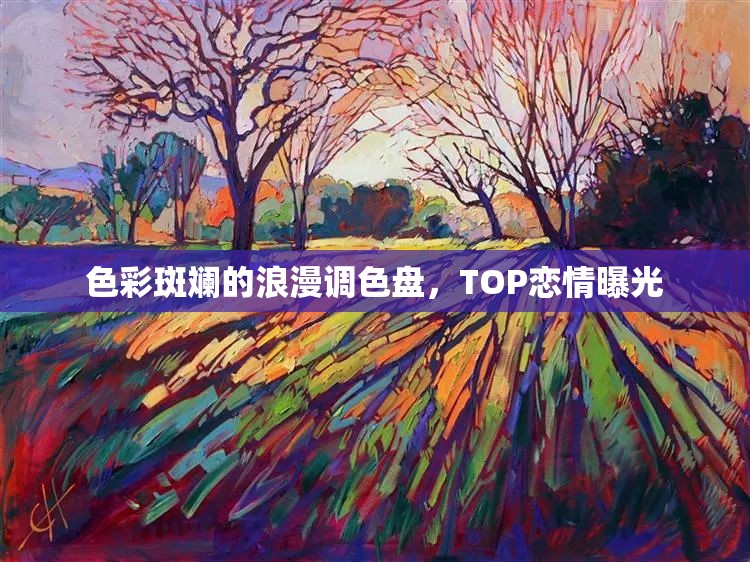 色彩斑斕的浪漫調(diào)色盤，TOP戀情曝光
