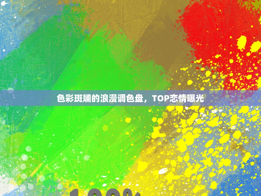 色彩斑斕的浪漫調(diào)色盤，TOP戀情曝光