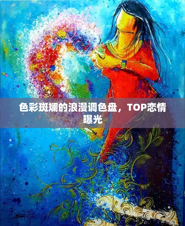 色彩斑斕的浪漫調(diào)色盤，TOP戀情曝光