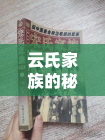云氏家族的秘密，未曾公開的家族記憶曝光