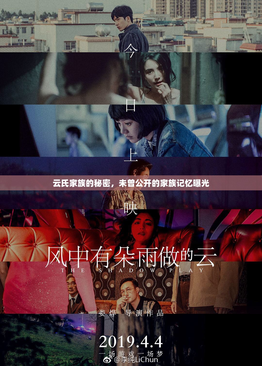 云氏家族的秘密，未曾公開的家族記憶曝光