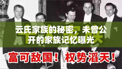 云氏家族的秘密，未曾公開的家族記憶曝光