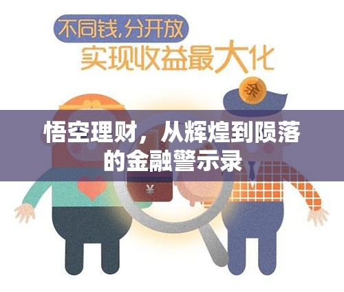 悟空理財，從輝煌到隕落的金融警示錄