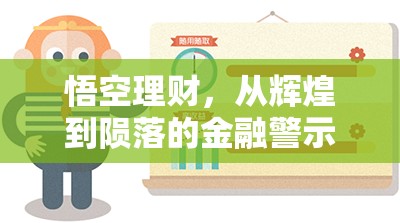 悟空理財，從輝煌到隕落的金融警示錄
