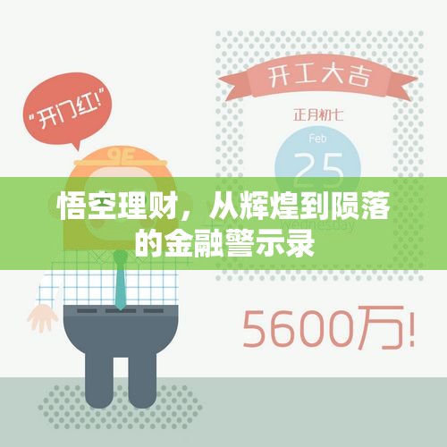 悟空理財，從輝煌到隕落的金融警示錄