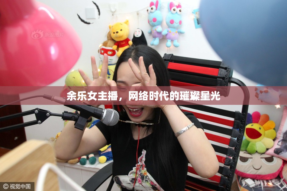 余樂女主播，網(wǎng)絡(luò)時代的璀璨星光