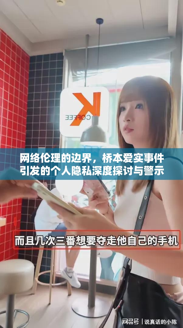 網(wǎng)絡(luò)倫理的邊界，橋本愛實(shí)事件引發(fā)的個(gè)人隱私深度探討與警示