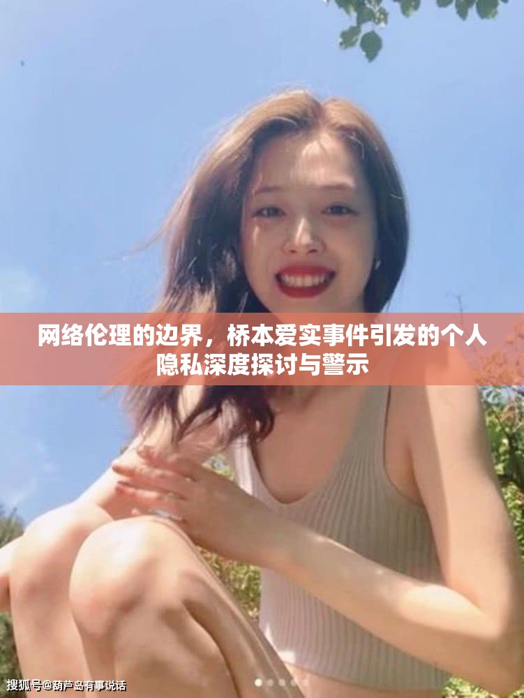 網(wǎng)絡(luò)倫理的邊界，橋本愛實(shí)事件引發(fā)的個(gè)人隱私深度探討與警示