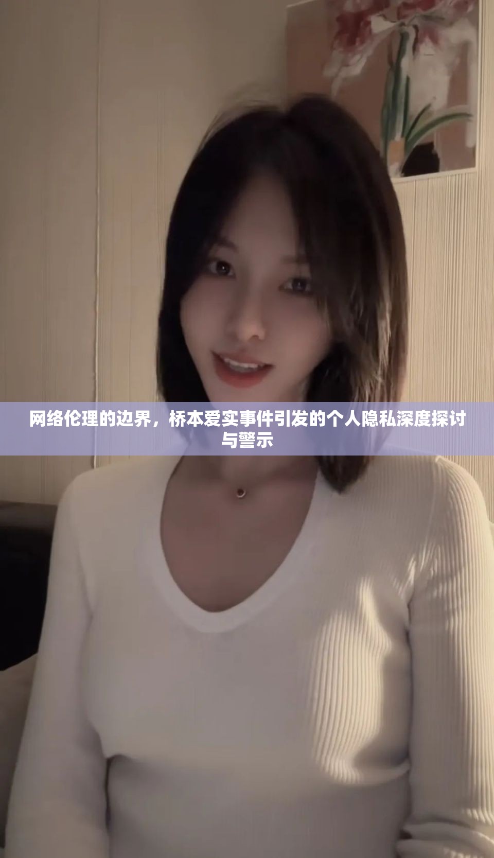 網(wǎng)絡(luò)倫理的邊界，橋本愛實(shí)事件引發(fā)的個(gè)人隱私深度探討與警示