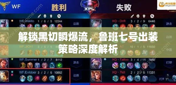 解鎖黑切瞬爆流，魯班七號(hào)出裝策略深度解析