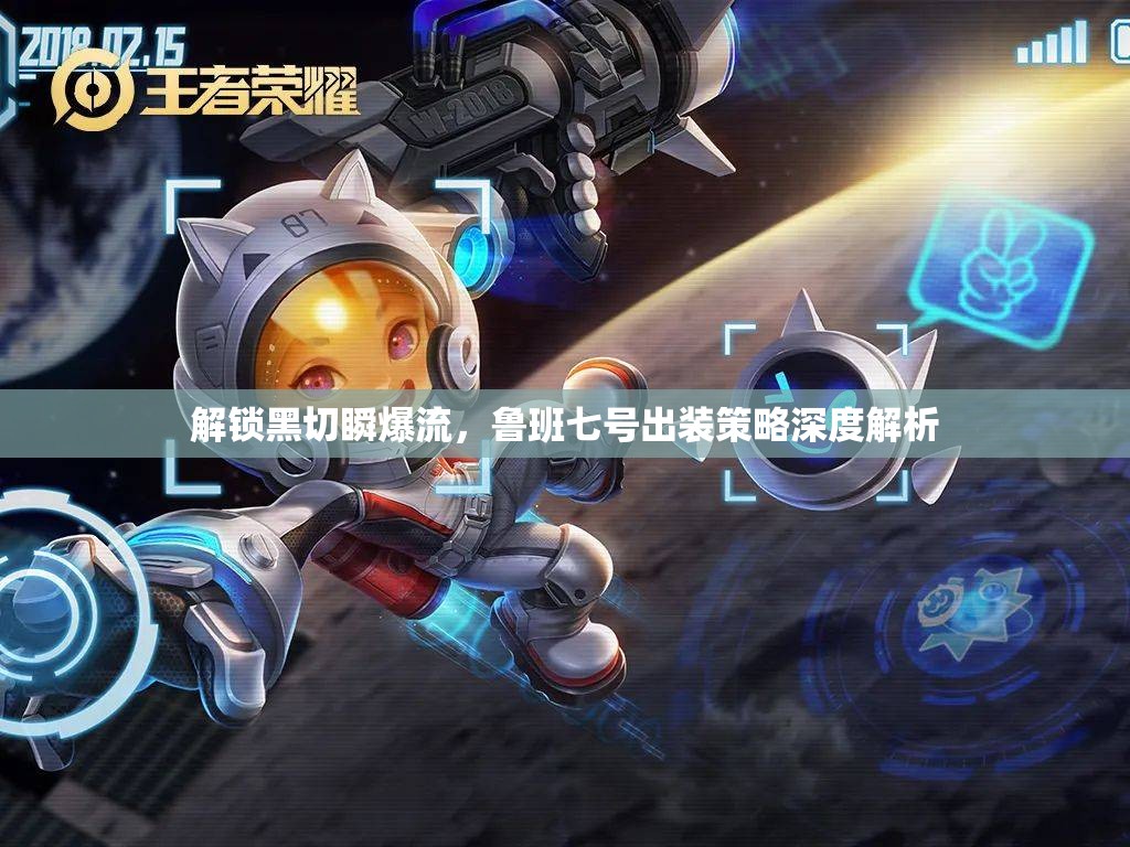 解鎖黑切瞬爆流，魯班七號(hào)出裝策略深度解析