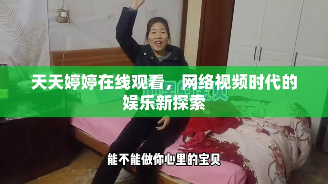 天天婷婷在線觀看，網(wǎng)絡(luò)視頻時代的娛樂新探索