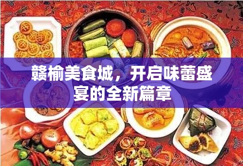 贛榆美食城，開啟味蕾盛宴的全新篇章
